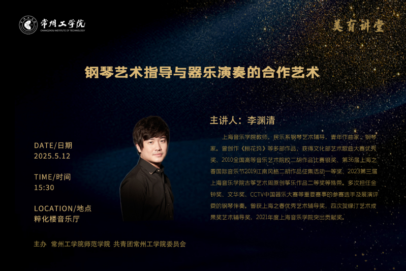 美育讲堂 | 钢琴艺术指导与器...
